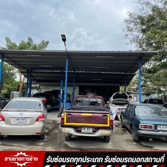 อู่ซ่อมรถยนต์ อยุธยา - อู่สามชายการช่าง - รับซ่อมรถกรุงเทพและปริมณฑล