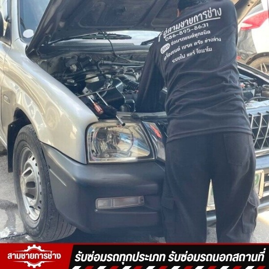 อู่ซ่อมรถยนต์ อยุธยา - อู่สามชายการช่าง - รับซ่อมระบบไฟฟ้า แอร์ ไดนาโม