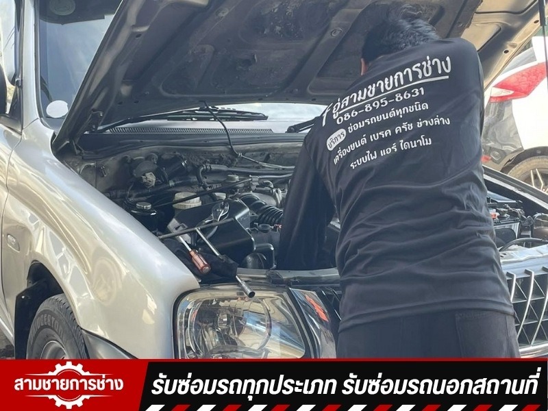 รับซ่อมระบบไฟ แอร์ ไดนาโม