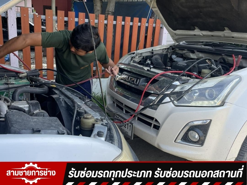 บริการซ่อมรถยนต์นอกสถานที่ บริการซ่อมรถยนต์นอกสถานที่