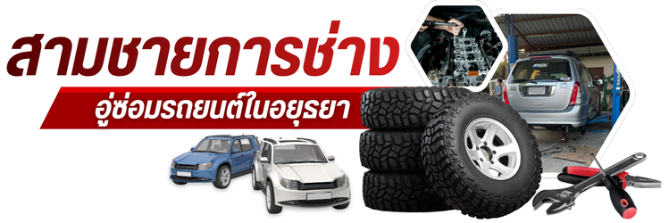 อู่สามชายการช่าง