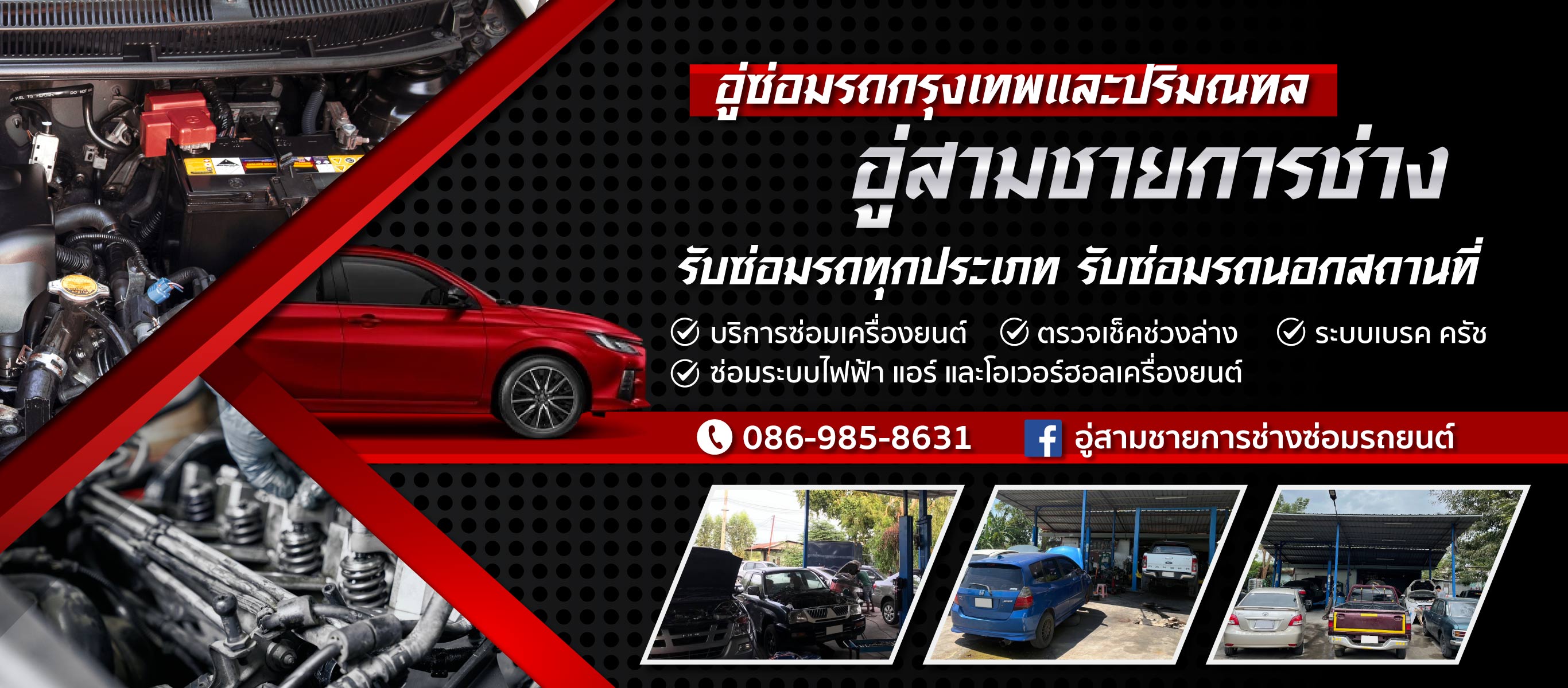 อู่ซ่อมรถกรุงเทพและปริมณฑล อู่สามชายการช่าง